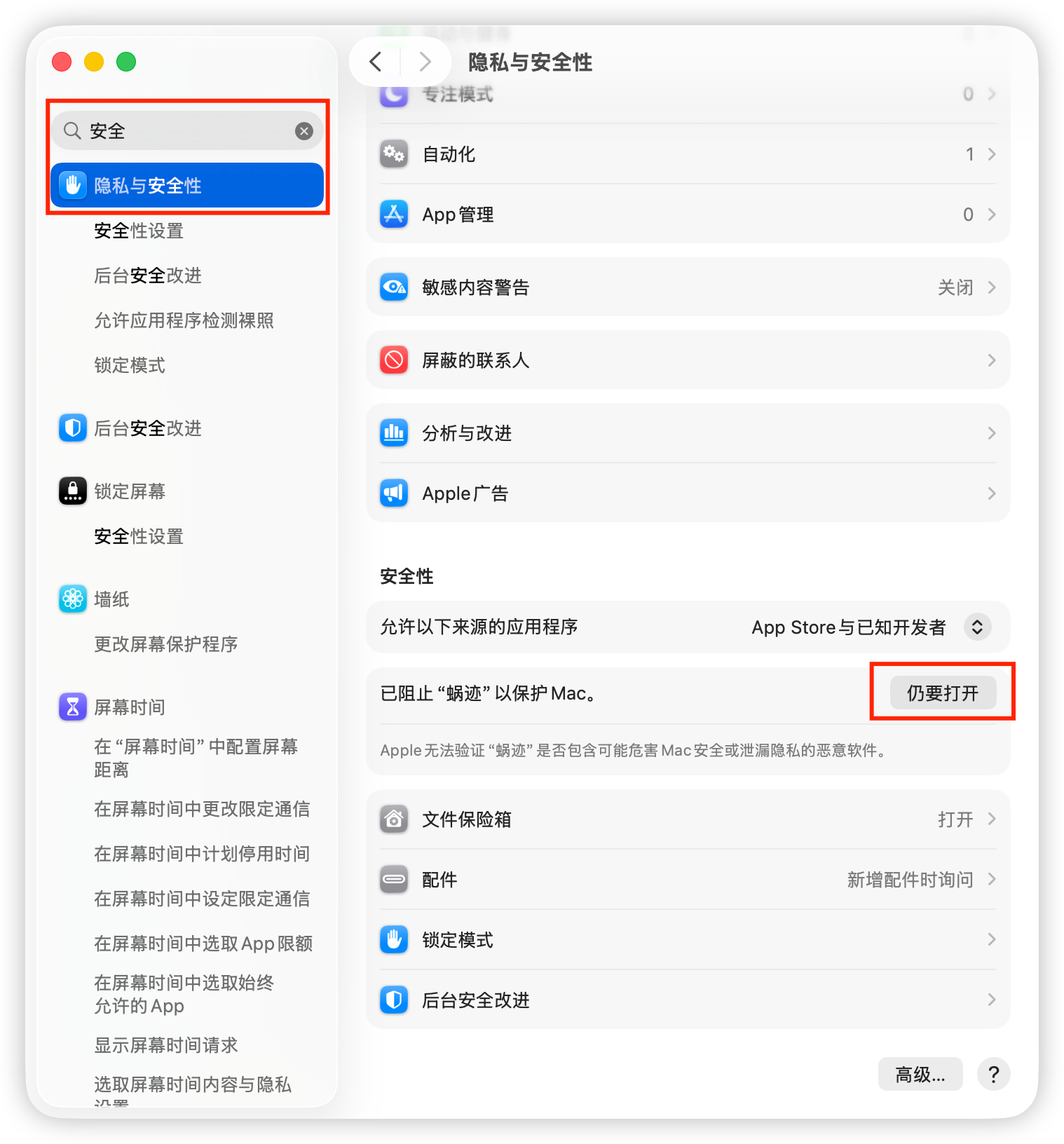 系统设置中允许打开